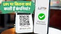 UPI Transaction: 1 रुपया UPI करो या 1000, हर ट्रांजैक्शन पर कितनी आती है लागत? समझिए