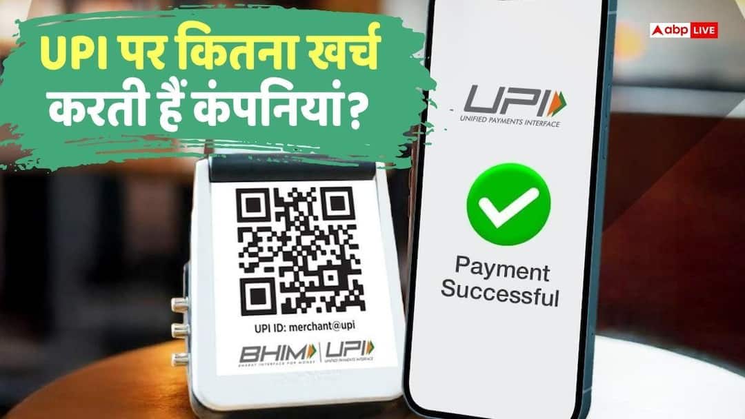 UPI लेनदेन पर कितना खर्च? सरकारी आंकड़ों का खुलासा