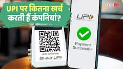 1 रुपया UPI करो या 1000, हर ट्रांजैक्शन पर कितनी आती है लागत? समझिए