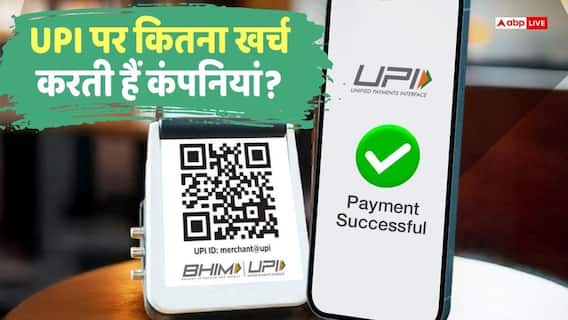 UPI Transaction: 1 रुपया UPI करो या 1000, हर ट्रांजैक्शन पर कितनी आती है लागत? समझिए UPI Transaction: 1 रुपया UPI करो या 1000, हर ट्रांजैक्शन पर कितनी आती है लागत? समझिए