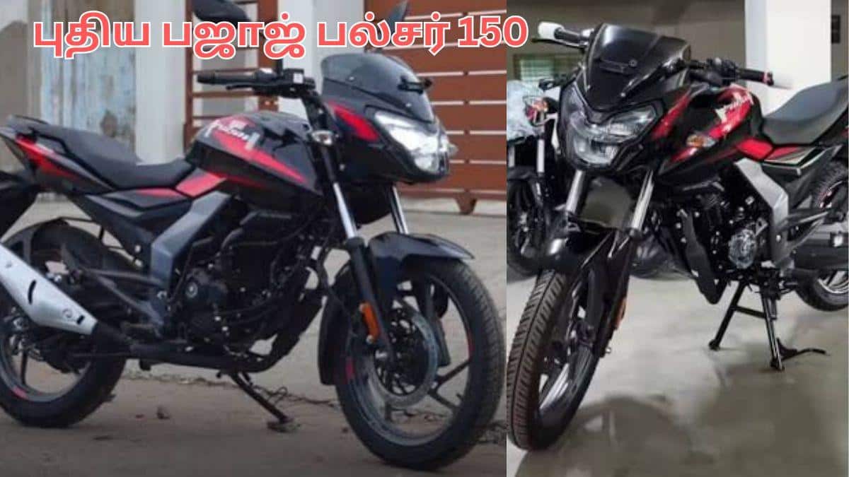 New Bajaj Pulsar 150: போடு வெடிய.! புதிய எஞ்சின் புதிய ஃபிரேமுடன் வரவிருக்கும் இளசுகளின் ப்ரியமான பஜாஜ் பல்சர் 150
