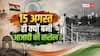 15 अगस्त को ही आजादी क्यों मिली, क्या कोई और तारीख भी तय हुई थी?