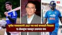 Team India Squad For ODI World Cup 2027 : रोहित, शुभमनसह 4 अष्टपैलू खेळाडूंना स्थान; सुनील गावसकरांनी 2027 च्या वर्ल्ड कपसाठी निवडला 15 खेळाडूंचा चक्रावून टाकणारा संघ, अनेक दिग्गजांना डच्चू