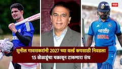 रोहित, शुभमनसह 4 अष्टपैलू खेळाडूंना स्थान; सुनील गावसकरांनी 2027 च्या वर्ल्ड कपसाठी निवडला 15 खेळाडूंचा चक्रावून टाकणारा संघ, अनेक दिग्गजांना डच्चू