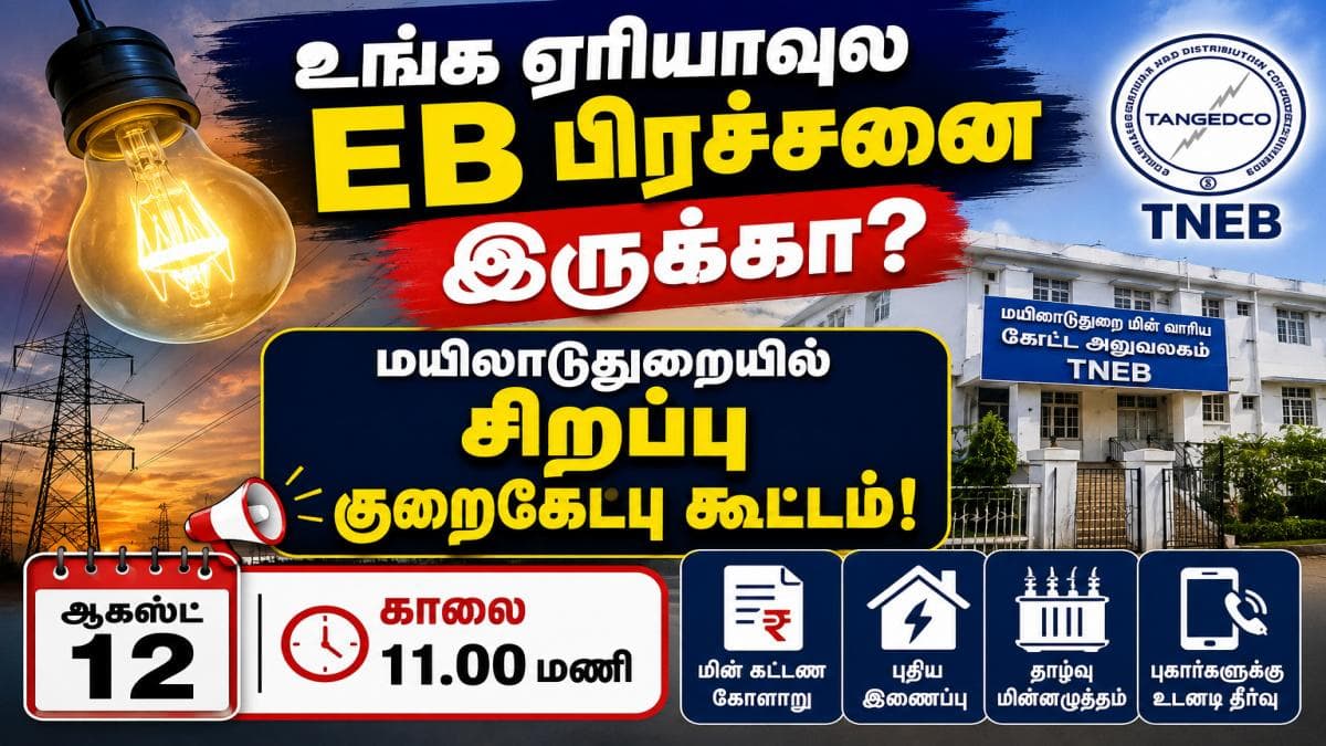 உங்க ஏரியாவுல EB பிரச்சனை இருக்கா? மயிலாடுதுறையில் ஆகஸ்ட் 12-ல் சிறப்பு குறைகேட்பு கூட்டம்!