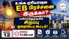 உங்க ஏரியாவுல EB பிரச்சனை இருக்கா? மயிலாடுதுறையில் ஆகஸ்ட் 12-ல் சிறப்பு குறைகேட்பு கூட்டம்!