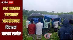 मुसळधार पाऊस, डोक्यावर प्लास्टिक, उघड्यावरच केले अंत्यसंस्कार, स्वातंत्र्याच्या 79 वर्षानंतरही मुलभूत सुविधांचा अभाव