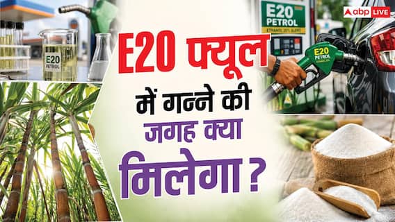गन्ना नहीं, तो किससे बनेगा E20 पेट्रोल? समझें इंजन इफैक्ट का पूरा गणित