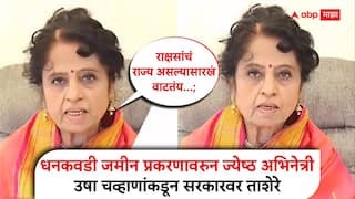 Usha Chavan Dhankawadi Pune Land Dispute Case: बळजबरी करतायत, राक्षसांचं राज्य असल्यासारखं वाटतंय...; धनकवडी जमीन प्रकरणावरुन ज्येष्ठ अभिनेत्री उषा चव्हाणांकडून सरकारवर ताशेरे