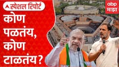 Rahul Gandhi Amit Shah Special Report : संसदेच्या अधिवेशनात विद्यार्थ्यांच्या मुद्यावरुन घमासान