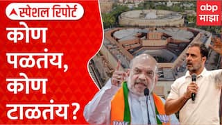 Rahul Gandhi Amit Shah Special Report : संसदेच्या अधिवेशनात विद्यार्थ्यांच्या मुद्यावरुन घमासान