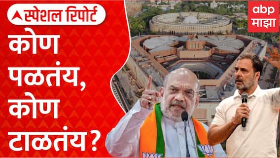 Rahul Gandhi Amit Shah Special Report : संसदेच्या अधिवेशनात विद्यार्थ्यांच्या मुद्यावरुन घमासान