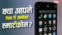 न Android, न iOS! जानें अमेरिका में बना ये अनोखा फोन किस OS पर चलता है?
