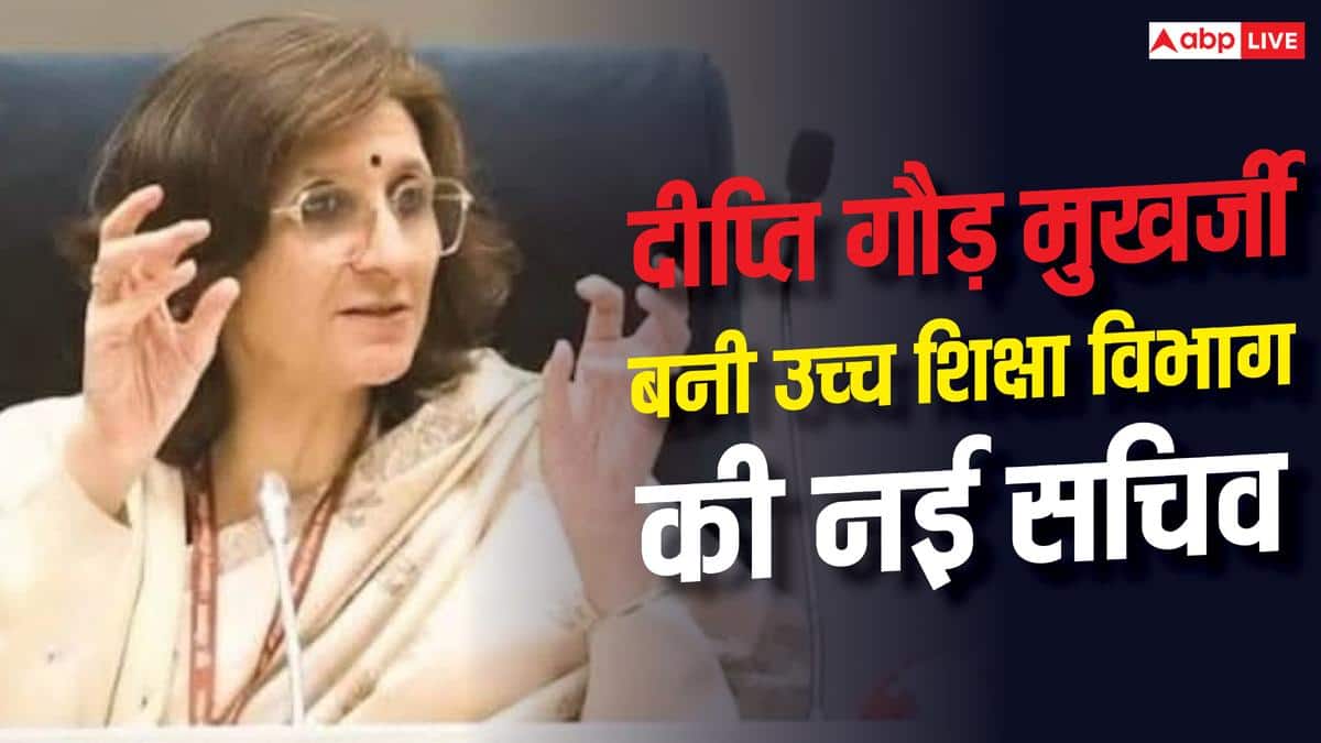 कौन है दीप्ति गौड़ मुखर्जी, जो बनीं उच्च शिक्षा विभाग की नई सचिव?