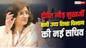 कौन है दीप्ति गौड़ मुखर्जी, जो बनीं उच्च शिक्षा विभाग की नई सचिव?