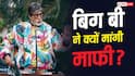 नंबरिंग में हुई गलती तो अमिताभ बच्चन ने मांगी माफी, यूजर्स मजे लेते हुए बोले- 'सही किया वरना जंतर मंतर पर प्रोटेस्ट हो जाता'