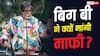 नंबरिंग में हुई गलती तो अमिताभ बच्चन ने मांगी माफी, यूजर्स मजे लेते हुए बोले- 'सही किया वरना जंतर मंतर पर प्रोटेस्ट हो जाता'