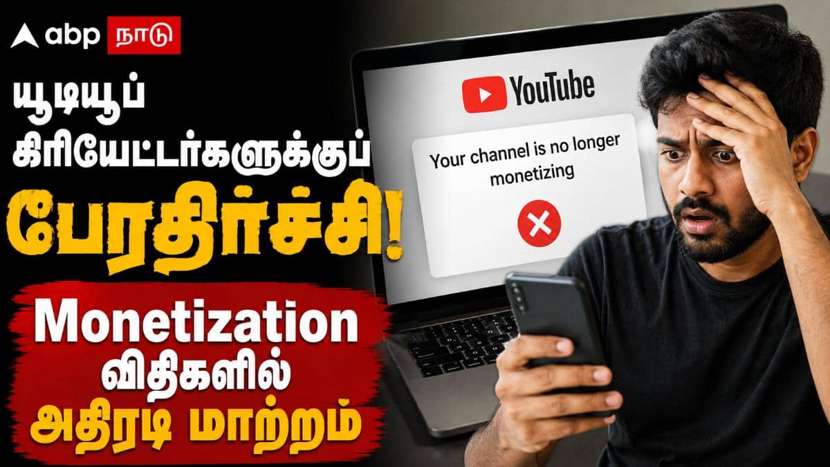 யூடியூப் கிரியேட்டர்களுக்குப் பேரதிர்ச்சி! Monetization விதிகளில் அதிரடி மாற்றம்: புதிய இலக்குகள் அறிவிப்பு!