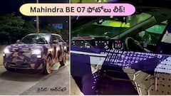 మహీంద్రా కొత్త కారు BE 07 ఇంటీరియర్‌ ఎలా ఉంటుందో తెలిసిపోయింది - ఫోటోలు లీక్!