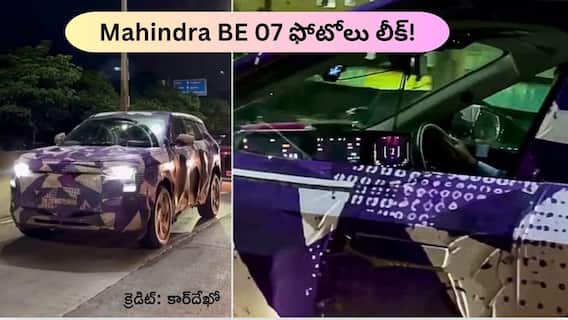 మూడు స్క్రీన్ల సెటప్తో కొత్త మహీంద్రా BE 07.. త్వరలో రాబోతున్న ఈ ఎలక్ట్రిక్ SUV ఎలా ఉంది? మూడు స్క్రీన్ల సెటప్తో కొత్త మహీంద్రా BE 07.. త్వరలో రాబోతున్న ఈ ఎలక్ట్రిక్ SUV ఎలా ఉంది?
