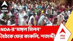 NDA Meet | NDA-র 'মঙ্গল মিলন' বৈঠকে ফের কাকলি, শতাব্দীরা | ABP Ananda LIVE
