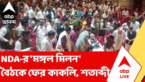 NDA Meet | NDA-র 'মঙ্গল মিলন' বৈঠকে ফের কাকলি, শতাব্দীরা | ABP Ananda LIVE