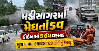 મહીસાગરમાં મેઘતાંડવ: કોઠંબામાં 5 ઈંચ વરસાદ, સુવા ગામમાં ફસાયેલા 128 લોકોનું રેસ્ક્યૂ