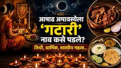आषाढ अमावस्येला 'गटारी' नाव कसे पडले? का साजरी करतात गटारी? अमावस्येची तिथी? धार्मिक, शास्त्रीय महत्त्व जाणून थक्क व्हाल...