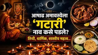 Hindu Religion: आषाढ अमावस्येला 'गटारी' नाव कसे पडले? का साजरी करतात गटारी? अमावस्येची तिथी? धार्मिक, शास्त्रीय महत्त्व जाणून थक्क व्हाल...