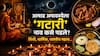 Hindu Religion: आषाढ अमावस्येला 'गटारी' नाव कसे पडले? का साजरी करतात गटारी? अमावस्येची तिथी? धार्मिक, शास्त्रीय महत्त्व जाणून थक्क व्हाल...