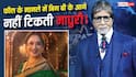 KBC मराठी को होस्ट करेंगी माधुरी दीक्षत, अमिताभ बच्चन के मुकाबले मिलेगी रत्ती भर फीस!