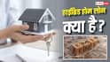 Hybrid Home Loan: EMI बढ़ने की टेंशन होगी कम, जानिए क्या है हाईब्रिड होम लोन