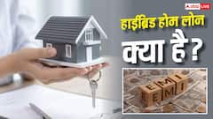 Hybrid Home Loan: EMI बढ़ने की टेंशन होगी कम, जानिए क्या है हाईब्रिड होम लोन