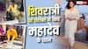 शिवरात्रि पर महादेव की भक्ति में डूबे सितारे, मंदिर पहुंचकर लिया भोलेनाथ का आशीर्वाद