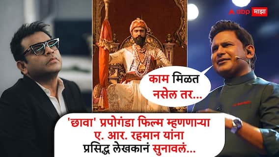 Manoj Muntashir On A. R. Rahman Controversial Statement: 'छावा' प्रपोगंडा फिल्म म्हणणाऱ्या ए. आर. रहमान यांना प्रसिद्ध लेखकानं सुनावलं; म्हणाले, 'काम मिळत नसेल तर...' Manoj Muntashir On A. R. Rahman Controversial Statement: 'छावा' प्रपोगंडा फिल्म म्हणणाऱ्या ए. आर. रहमान यांना प्रसिद्ध लेखकानं सुनावलं; म्हणाले, 'काम मिळत नसेल तर...'