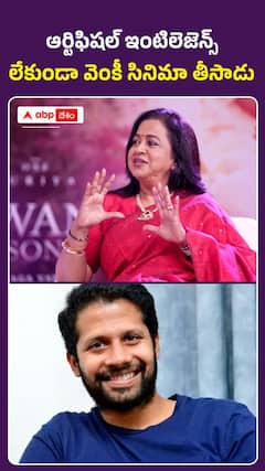 ఆర్టిఫిషల్ ఇంటిలెజెన్స్ లేకుండా వెంకీ సినిమా తీసాడు