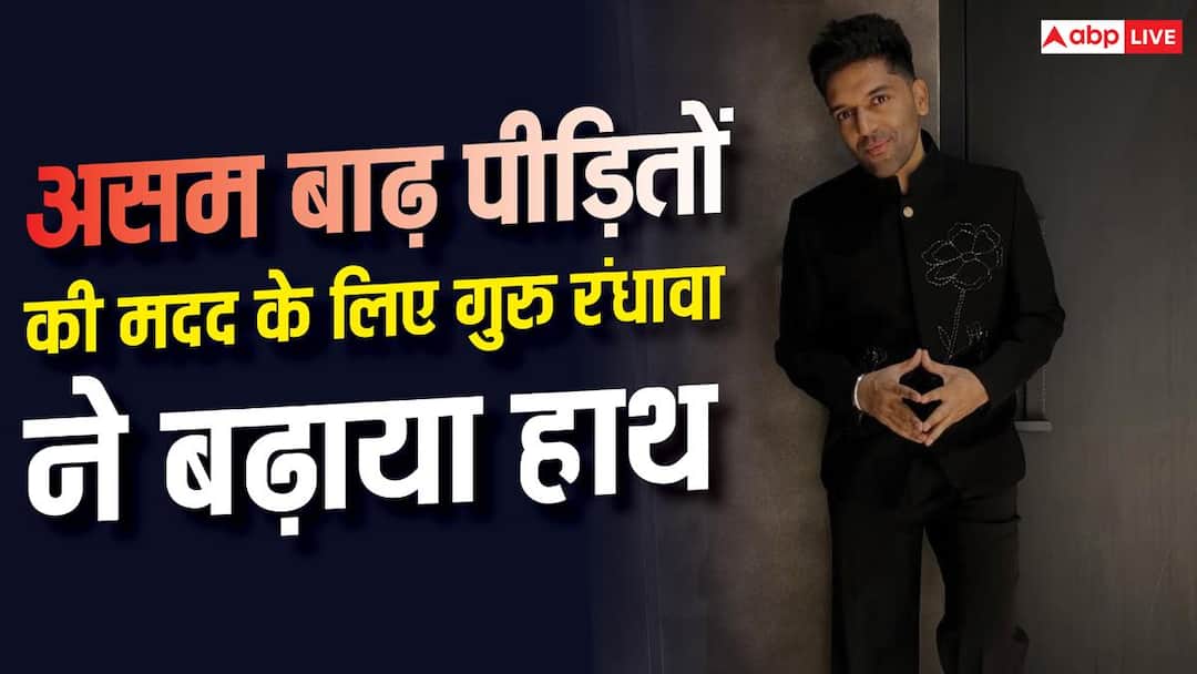 असम में 35 घर बनाने के लिए गुरु रंधावा ने दिए 7 लाख, सलमान-रणदीप भी कर रहे पीड़ितों की मदद असम में 35 घर बनाने के लिए गुरु रंधावा ने दिए 7 लाख, सलमान-रणदीप भी कर रहे पीड़ितों की मदद