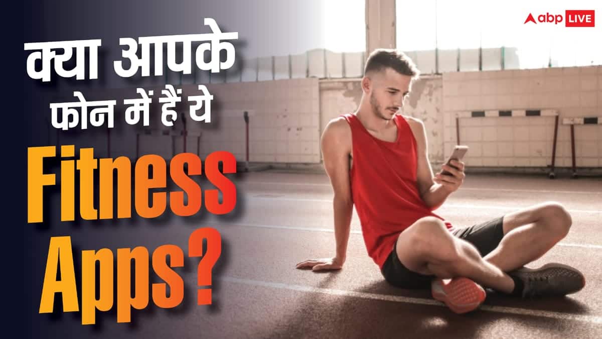 फिट रहने के लिए फोन में रखें ये Fitness Apps! जानें क्या करते हैं काम