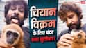 बंदर के साथ मस्ती चियान विक्रम को पड़ी भारी, वन विभाग ने शुरू की जांच, डिलीट किया Video
