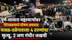 Car And Truck Accident In Pune-Satara Highway: पुणे-सातारा महामार्गावर शिरवळमध्ये भीषण अपघात; मावळ-तळेगावच्या 4 तरुणांचा मृत्यू, 2 जण गंभीर जखमी
