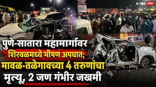 Car And Truck Accident In Pune-Satara Highway: पुणे-सातारा महामार्गावर शिरवळमध्ये भीषण अपघात; मावळ-तळेगावच्या 4 तरुणांचा मृत्यू, 2 जण गंभीर जखमी