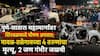 Car And Truck Accident In Pune-Satara Highway: पुणे-सातारा महामार्गावर शिरवळमध्ये भीषण अपघात; मावळ-तळेगावच्या 4 तरुणांचा मृत्यू, 2 जण गंभीर जखमी