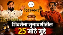 शिवसेनेवर निकाल देण्याचा अधिकार निवडणूक आयोगाला नव्हताच, ठाकरेंच्या वकिलांचा दावा; शिवसेना सुनावणीतील सर्वात मोठे 25 मुद्दे