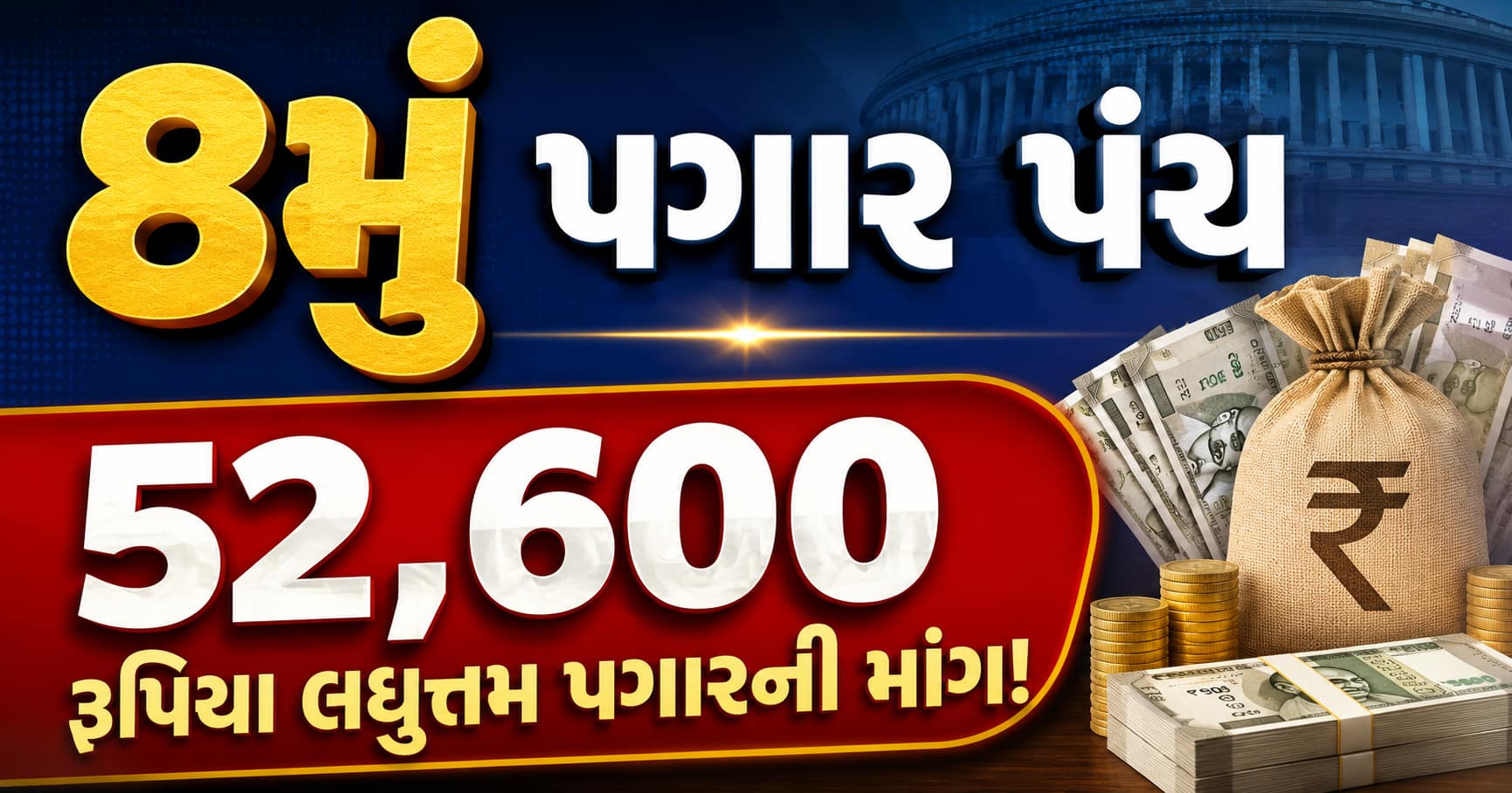 8મું પગાર પંચઃ 52,600 રૂપિયા લઘુત્તમ પગારની માંગ! જાણો હવે સરકાર આગળ શું કરશે?