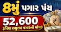 8મું પગાર પંચઃ 52,600 રૂપિયા લઘુત્તમ પગારની માંગ! જાણો હવે સરકાર આગળ શું કરશે?