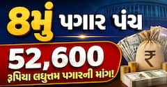8મું પગાર પંચઃ 52,600 રૂપિયા લઘુત્તમ પગારની માંગ! જાણો હવે સરકાર આગળ શું કરશે?