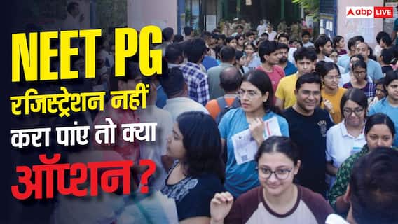 आखिरी दिन तक नहीं कर पाए रजिस्ट्रेशन तो क्या ऑप्शन, कैसे करें मेडिकल की पढ़ाई? आखिरी दिन तक नहीं कर पाए रजिस्ट्रेशन तो क्या ऑप्शन, कैसे करें मेडिकल की पढ़ाई?