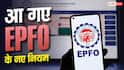 EPFO के नए नियम लागू, इमरजेंसी में पीएफ से निकाल सकेंगे 75% पैसा