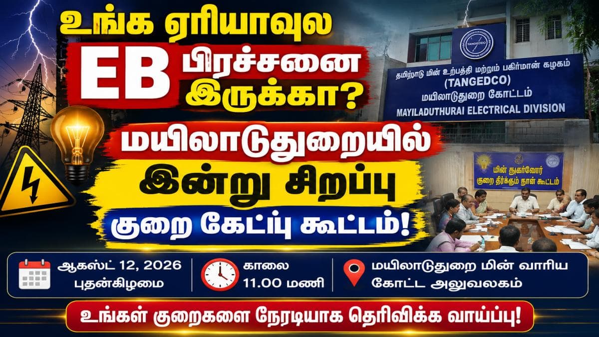 உங்க ஏரியாவுல EB பிரச்சனை இருக்கா? மயிலாடுதுறையில் இன்று சிறப்பு குறைகேட்பு கூட்டம்!