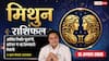Aaj Ka Mithun Rashifal 12 August 2026: नौकरी में बढ़ेगी जिम्मेदारी, फाइनेंस में होगा लाभ